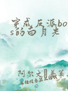 穿成反派boss的白月光