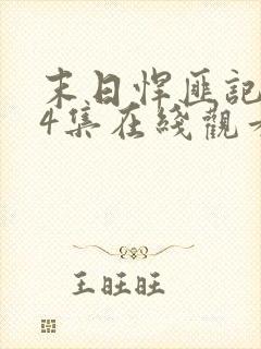 末日悍匪记154集在线观看