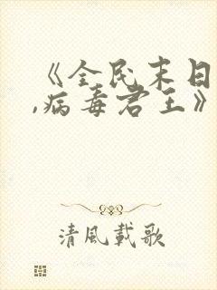 《全民末日:我,病毒君王》