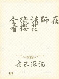 全职法师在线观看樱花