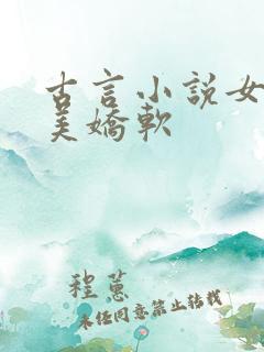 古言小说女主貌美娇软