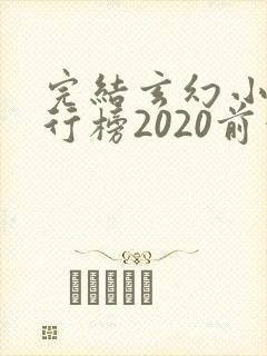 完结玄幻小说排行榜2020前十名