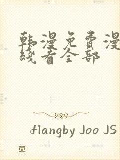 韩漫免费漫画在线看全部