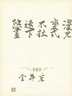 悠远不变漫画漫画下拉式免费阅读