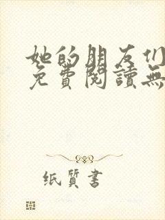 她的朋友们漫画免费阅读无删