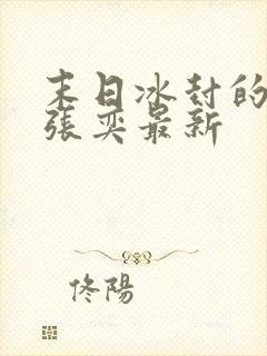 末日冰封的小说张奕最新