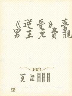 《逆爱》台剧双男主免费观看高清版