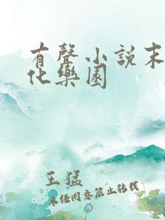 有声小说末日进化乐园