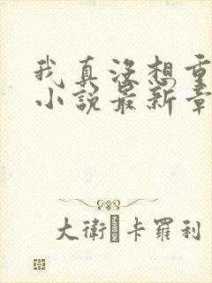 我真没想重生啊小说最新章节列表