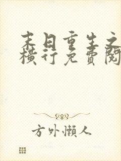 末日重生之少主横行免费阅读