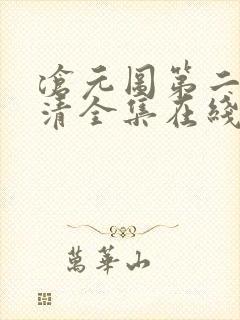 沧元图第二季高清全集在线