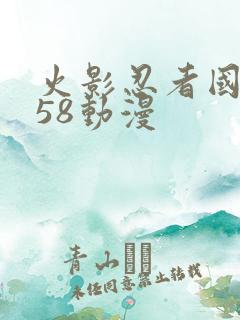 火影忍者国语版58动漫