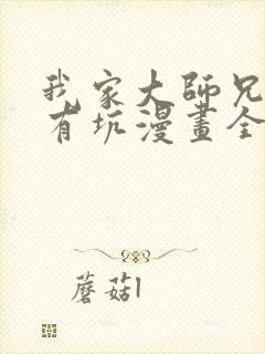 我家大师兄脑子有坑漫画全集免费阅读