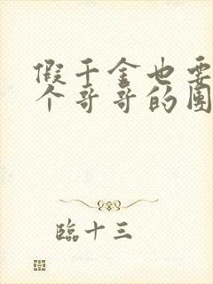 假千金也要当七个哥哥的团宠的小说