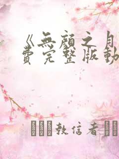 《无颜之月》免费完整版动漫