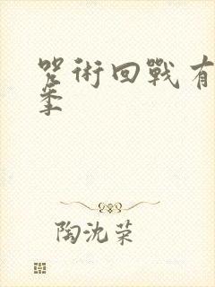 咒术回战有多少季