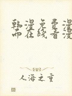 韩漫免费漫画页面在线看漫画网站