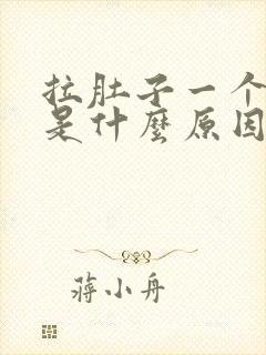 拉肚子一个月了是什么原因