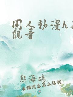 同人动漫h在线观看