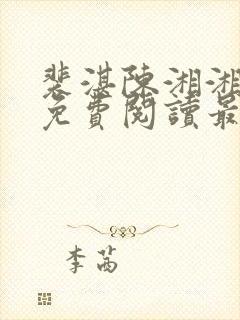 裴湛陈湘湘小说免费阅读最新章节