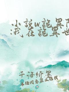 小说w诡异降临:我在诡异世界无敌了》