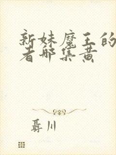 新妹魔王的契约者哪集黄