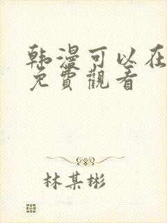 韩漫可以在哪里免费观看