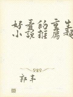 好看的重生古言小说推荐超经典完结