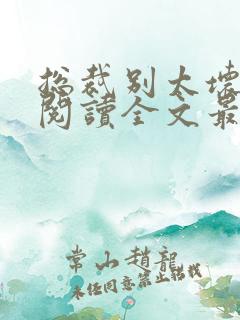 总裁别太坏免费阅读全文最新章节