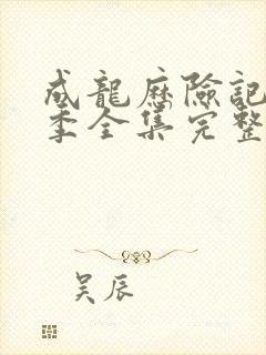 成龙历险记第二季全集完整版