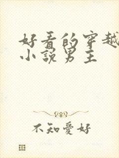 好看的穿越古代小说男主