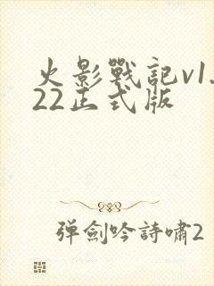 火影战记v1.22正式版