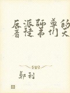 反派师尊的我带着徒弟们天下无敌