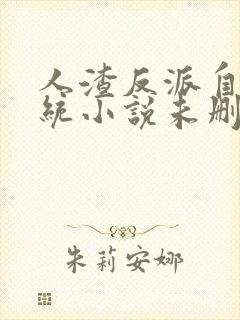 人渣反派自救系统小说未删减版