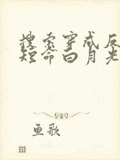 搜索穿成反派的短命白月光