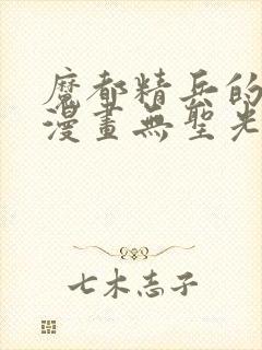 魔都精兵的奴隶漫画无圣光