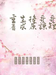 重生后哥哥们哭着求原谅短剧