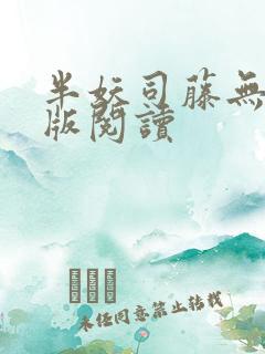 半妖司藤无删减版阅读