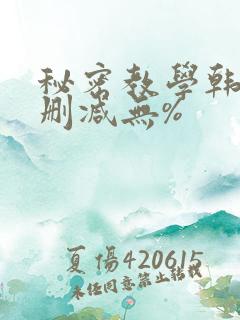 秘密教学韩漫无删减无%