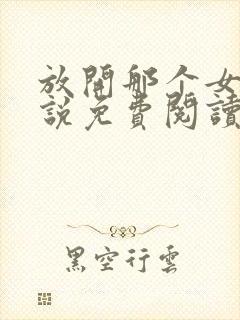 放开那个女巫小说免费阅读免费