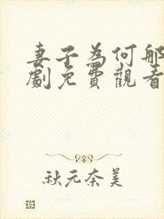 妻子为何那样短剧免费观看全集