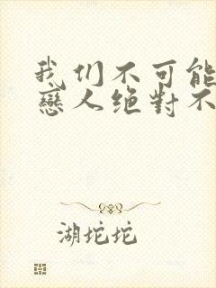 我们不可能成为恋人绝对不行漫画高清版