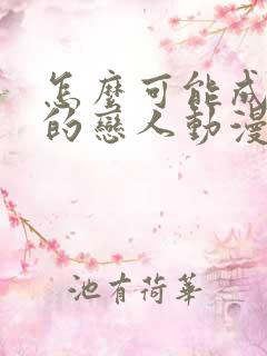 怎么可能成为你的恋人动漫免费观看