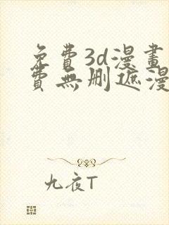 免费3d漫画免费无删遮漫画大全在线看