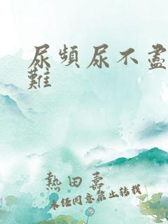 尿频尿不尽尿困难