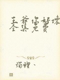 王爷你好坏漫画全集免费