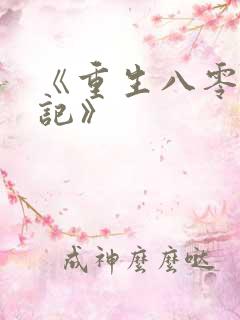 《重生八零致富记》