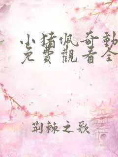 小猪佩奇动画片免费观看全集