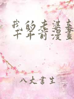 我的老婆来自一千年前漫画免费观看