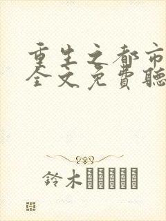 重生之都市天尊全文免费听书